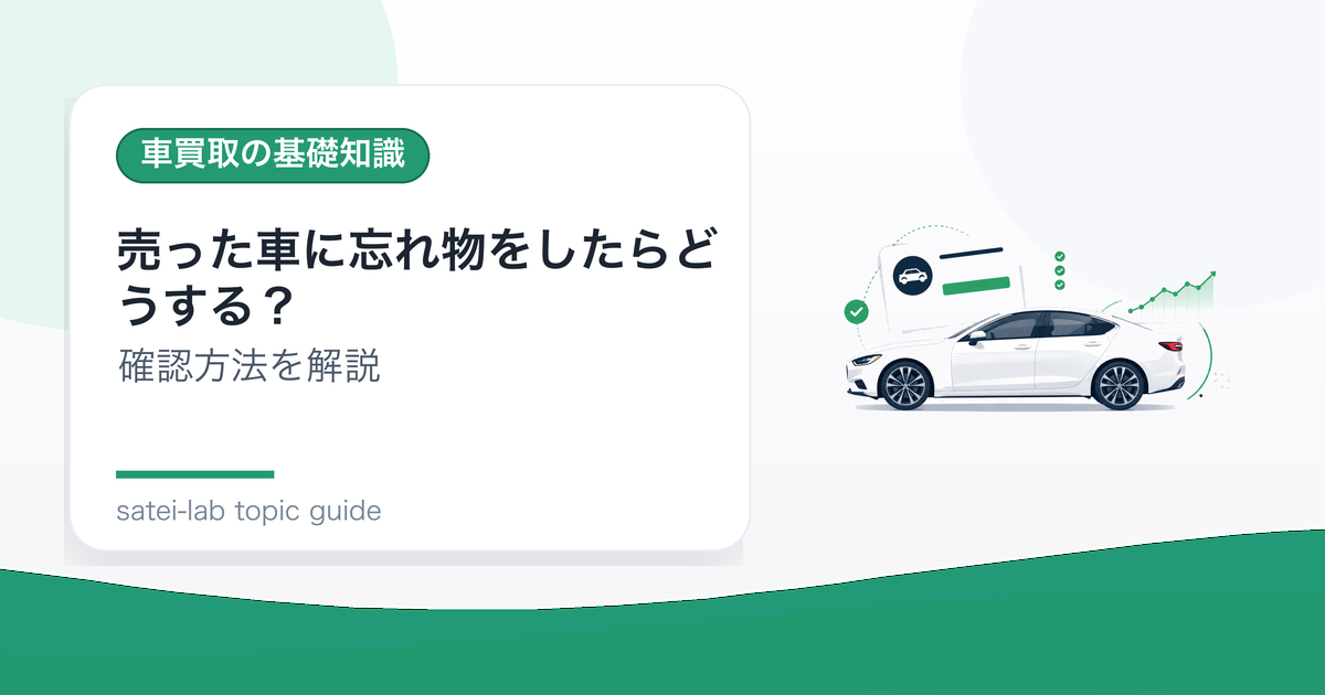 売った車に忘れ物をしたらどうする？引き渡し前後の確認方法のアイキャッチ画像
