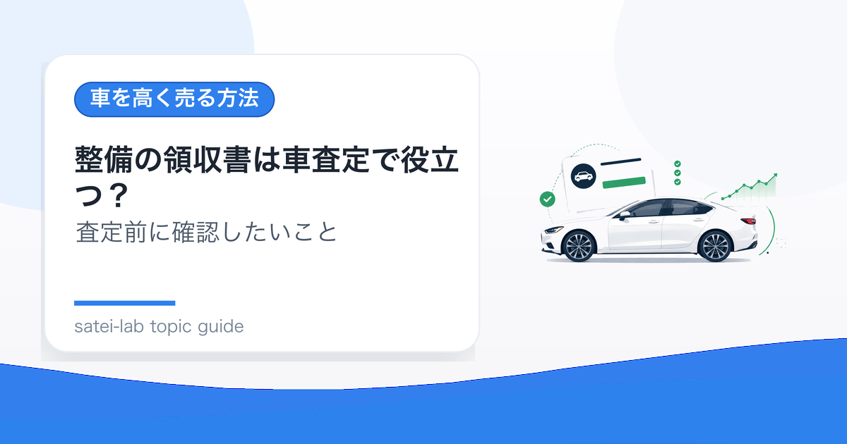 整備の領収書は車査定で役立つ？記録簿と一緒に見せるポイントのアイキャッチ画像