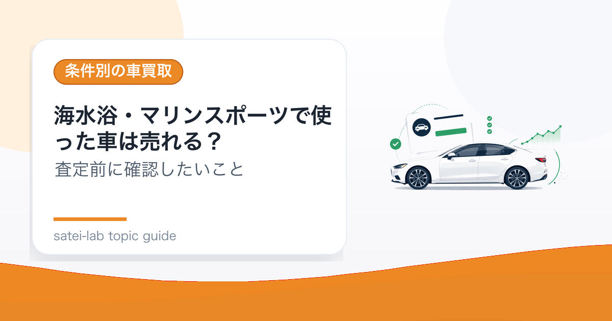 海水浴・マリンスポーツで使った車は売れる？塩分と内装の査定対策のアイキャッチ画像