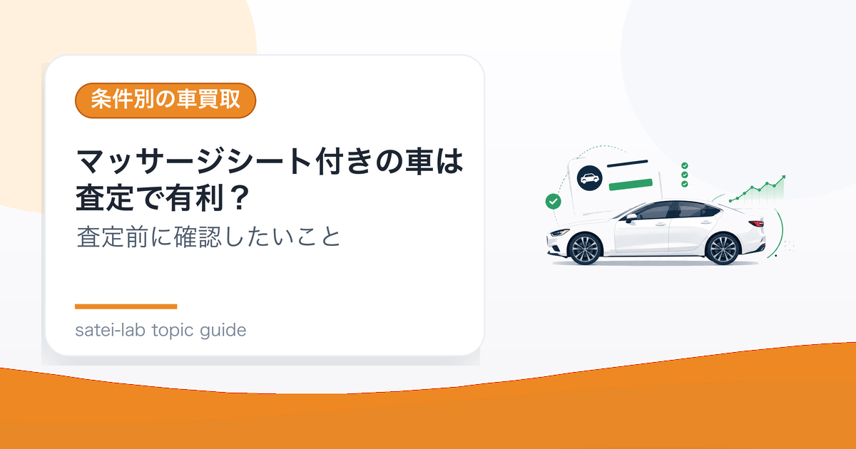 マッサージシート付きの車は査定で有利？高級装備の評価のアイキャッチ画像