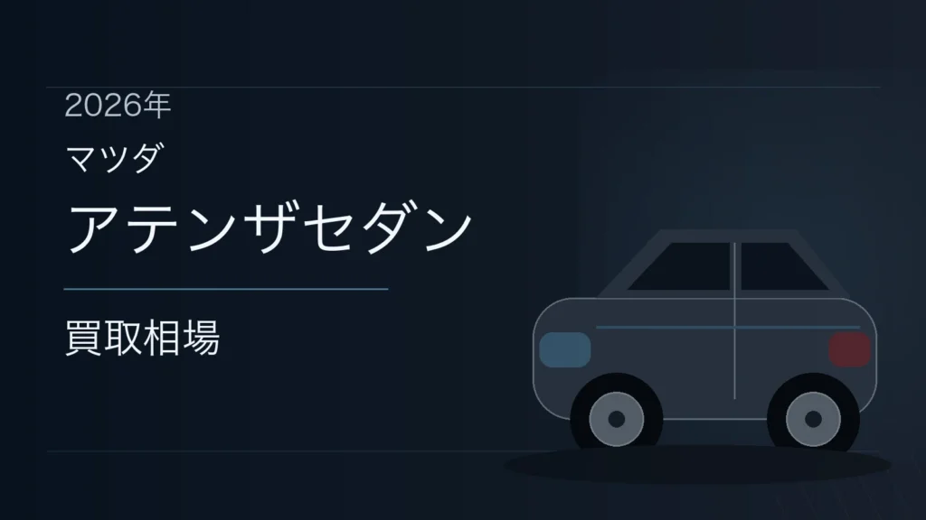 アテンザセダンの買取相場