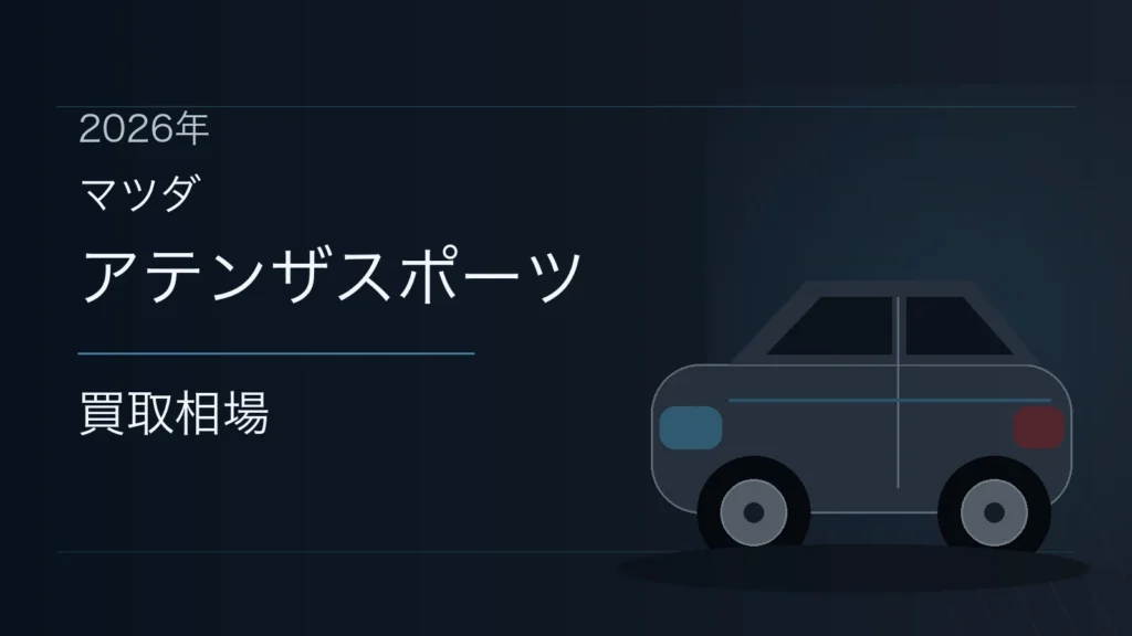 アテンザスポーツの買取相場