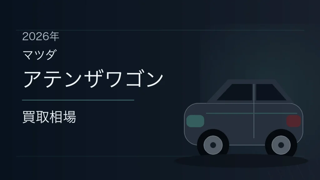 アテンザワゴンの買取相場