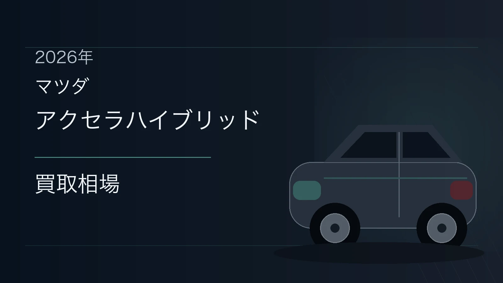 アクセラハイブリッドの買取相場