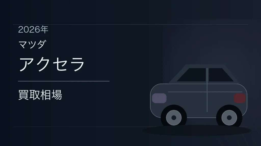アクセラの買取相場
