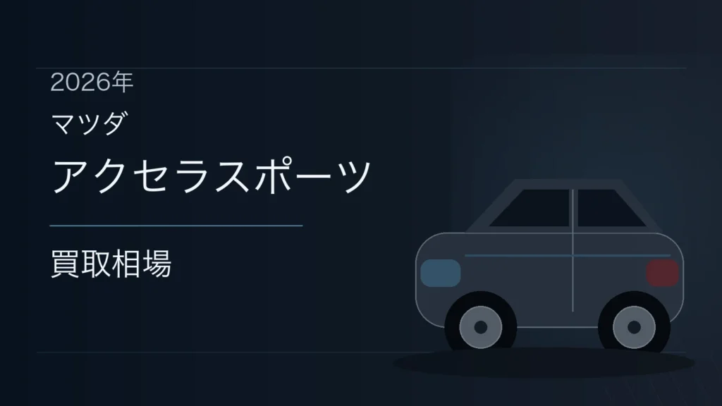 アクセラスポーツの買取相場