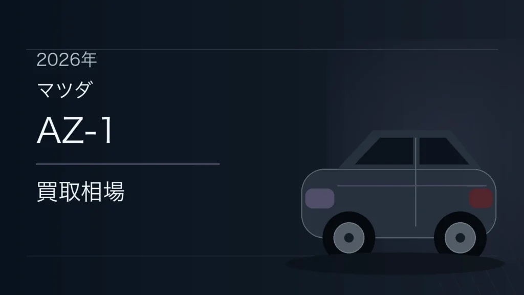 AZ-1の買取相場