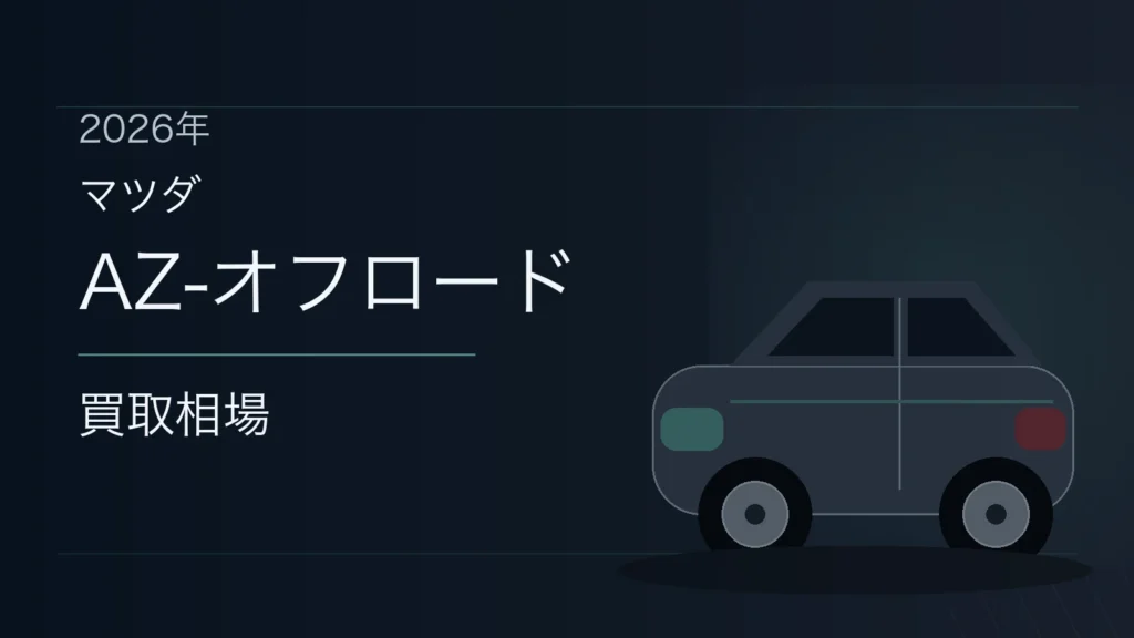 AZ-オフロードの買取相場
