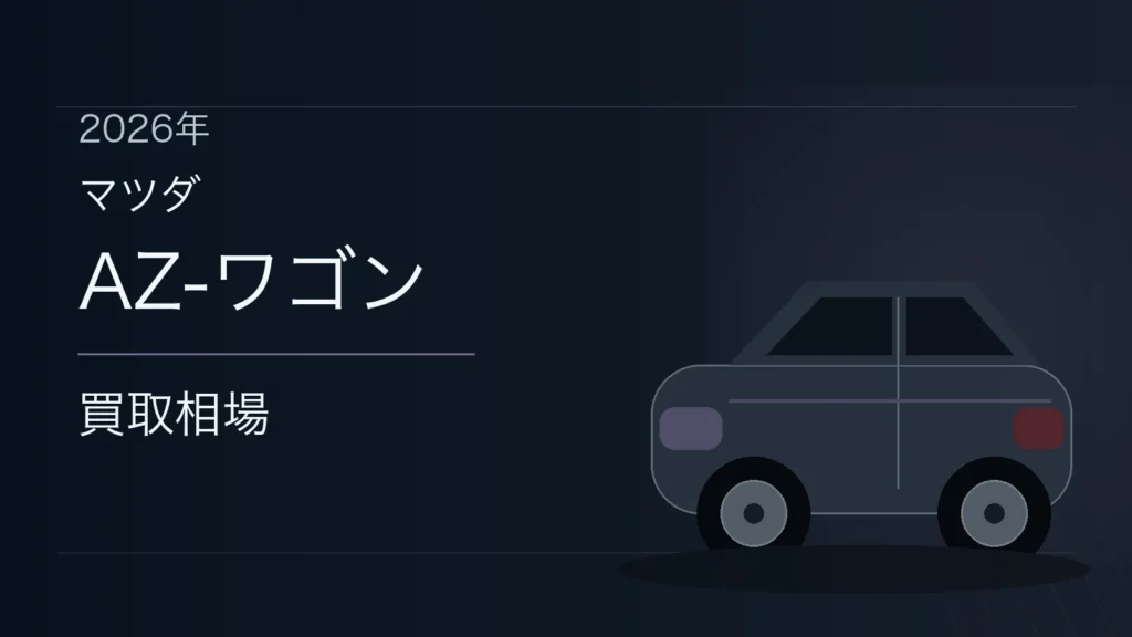 AZ-ワゴンの買取相場