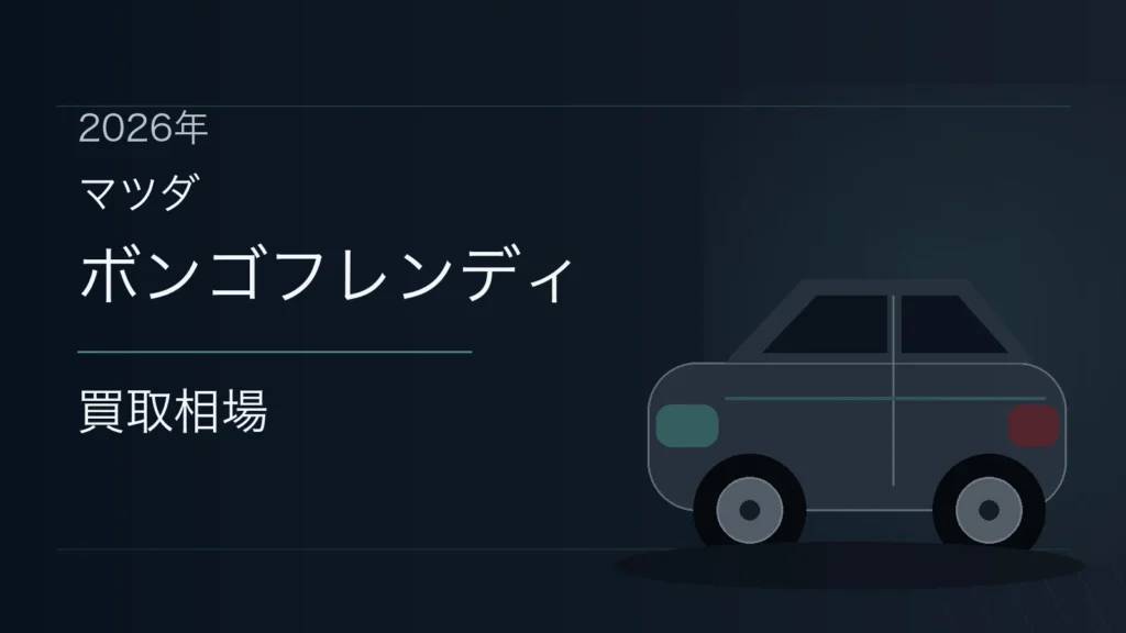 ボンゴフレンディの買取相場