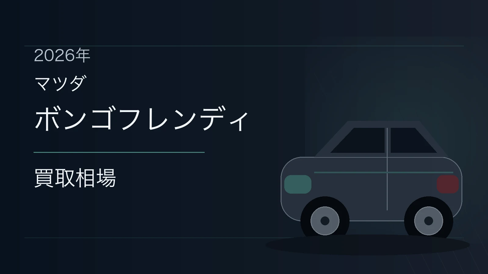 ボンゴフレンディの買取相場
