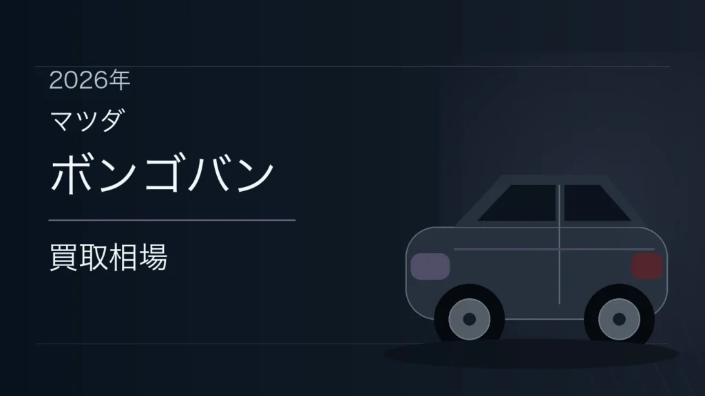 ボンゴバンの買取相場