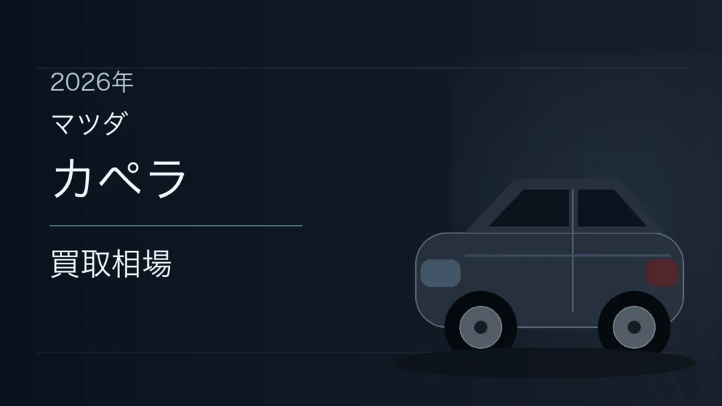 カペラの買取相場