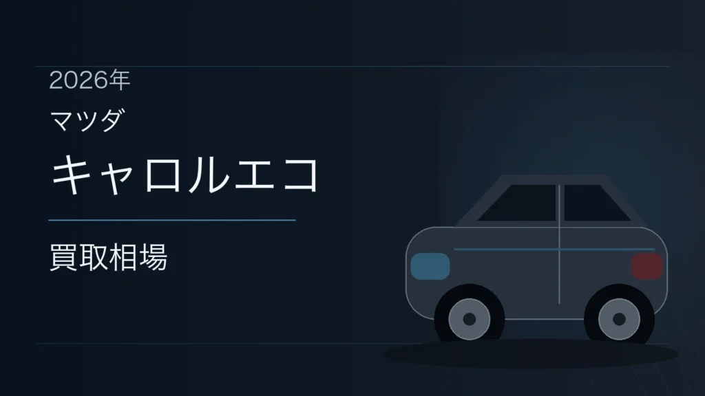 キャロルエコの買取相場