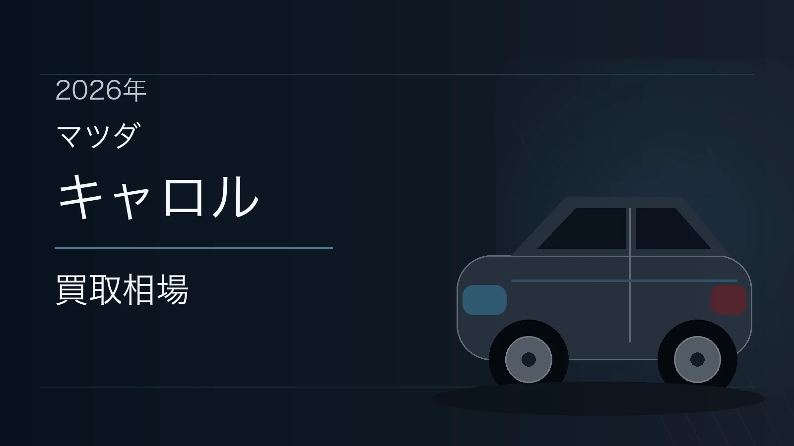 キャロルの買取相場