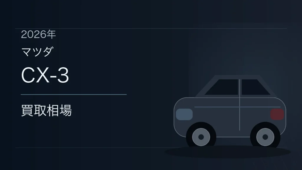 CX-3の買取相場