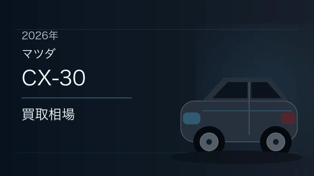 CX-30の買取相場