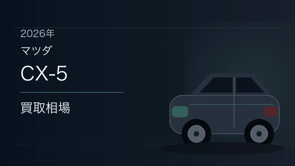 CX-5の買取相場