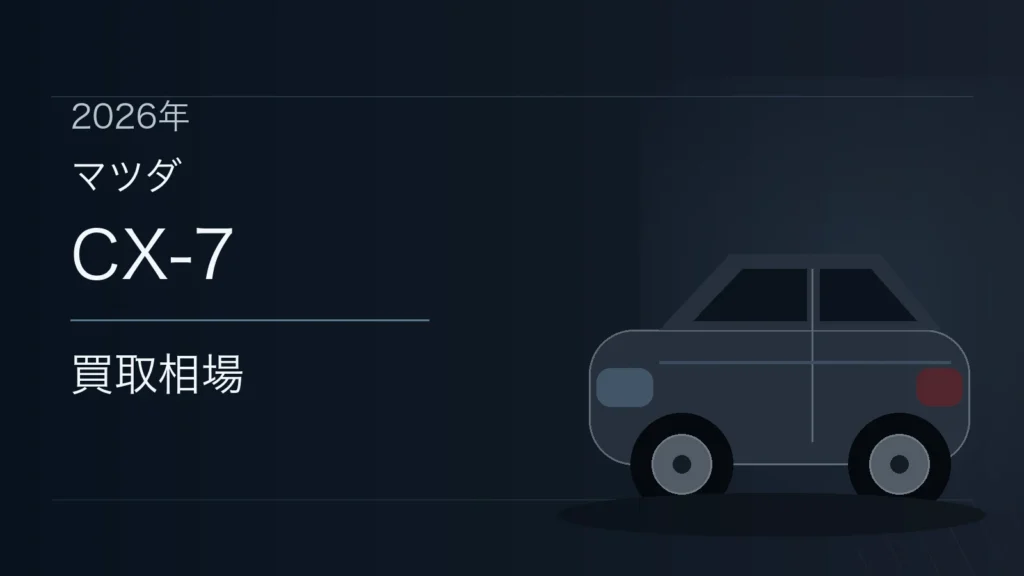 CX-7の買取相場