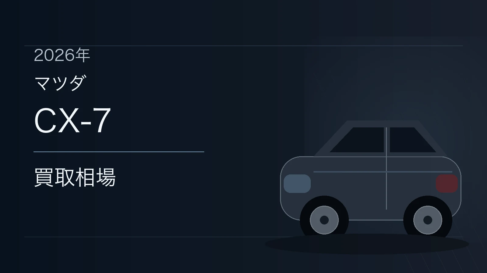 CX-7の買取相場