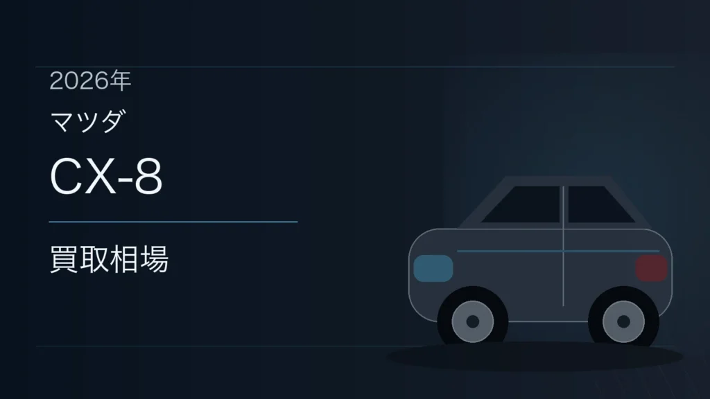 CX-8の買取相場