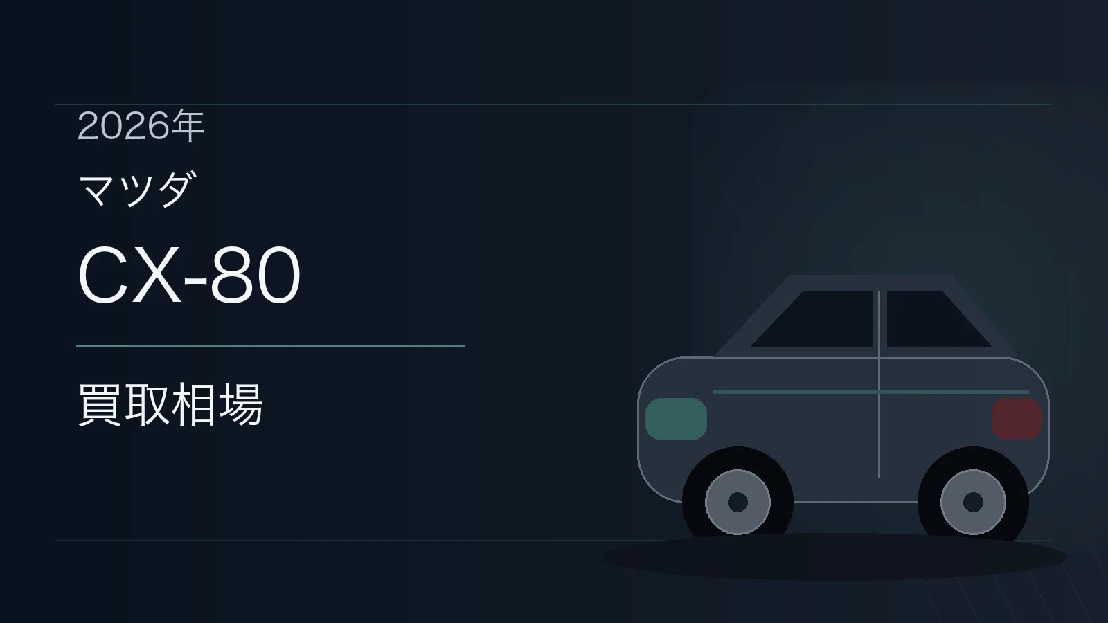 CX-80の買取相場