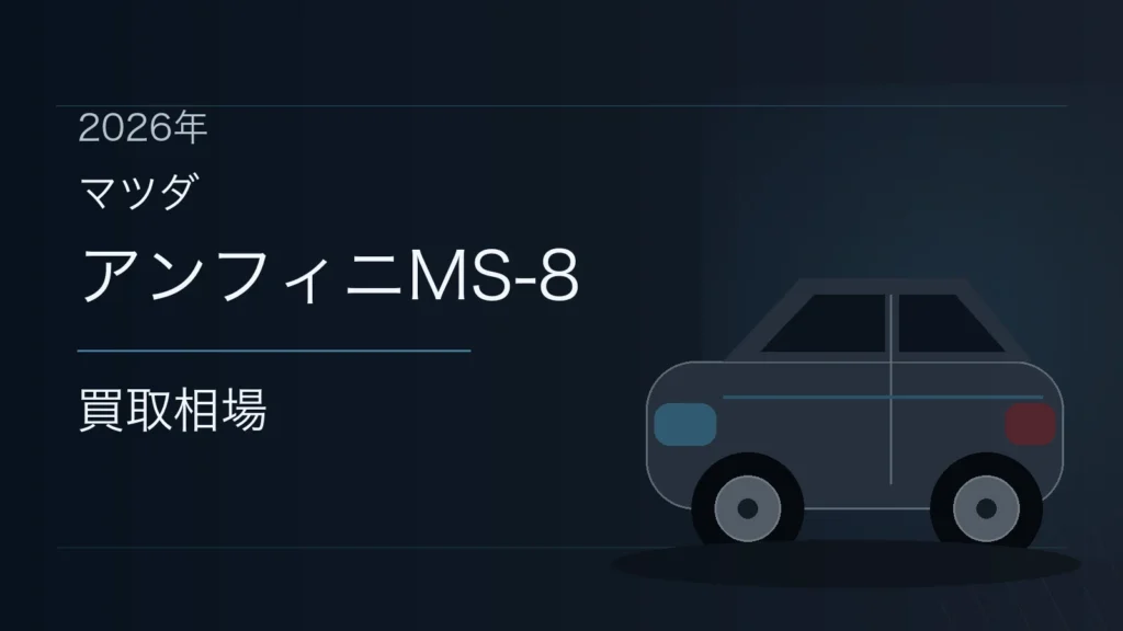 アンフィニMS-8の買取相場