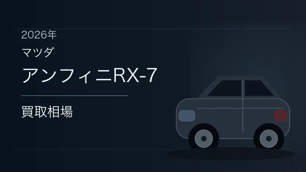 アンフィニRX-7の買取相場