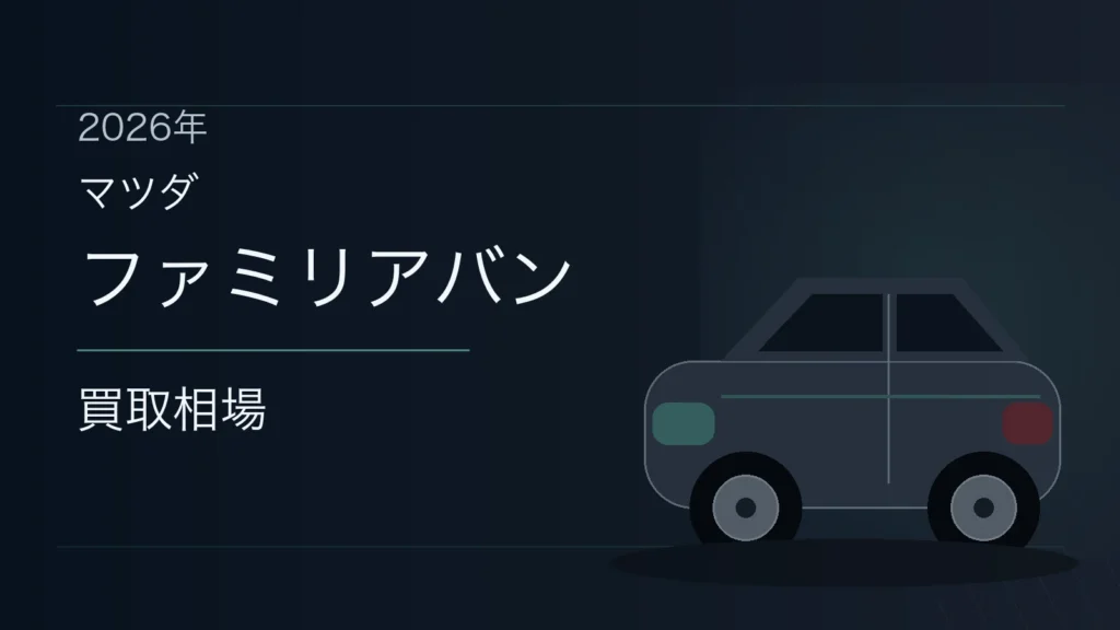 ファミリアバンの買取相場