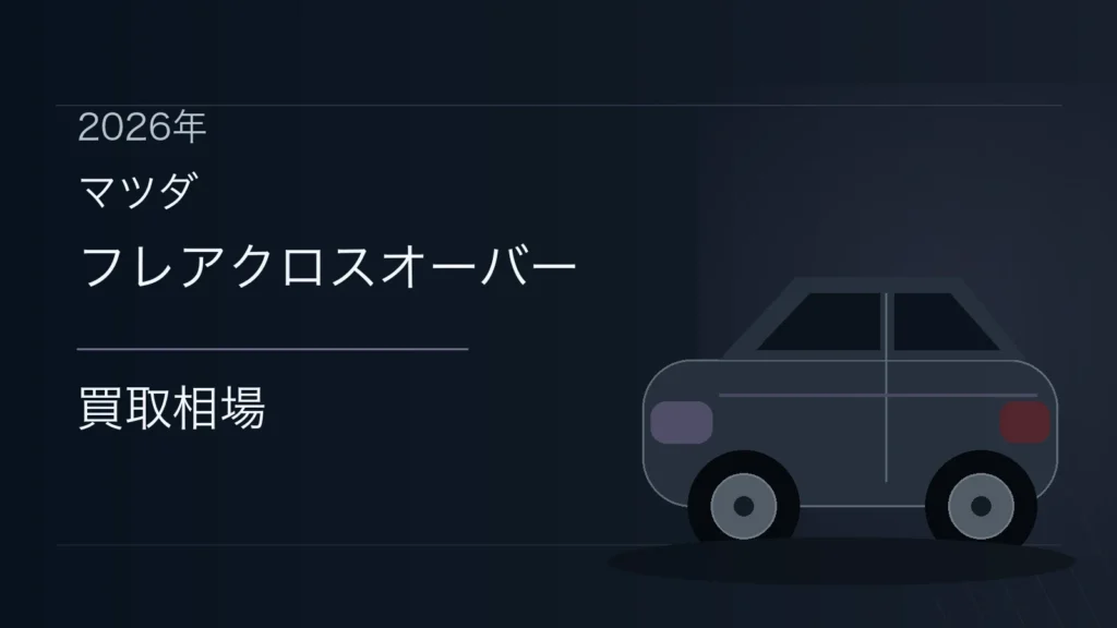 フレアクロスオーバーの買取相場