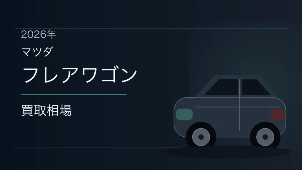 フレアワゴンの買取相場