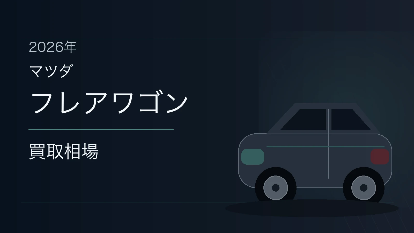 フレアワゴンの買取相場