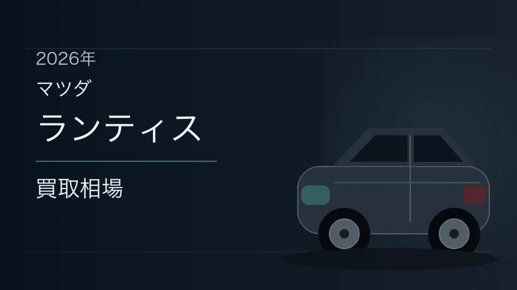 ランティスの買取相場