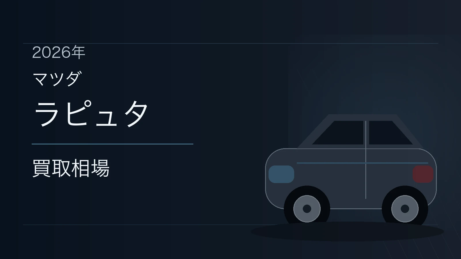 ラピュタの買取相場