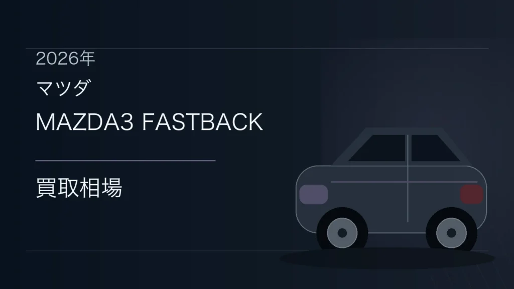 MAZDA3 FASTBACKの買取相場