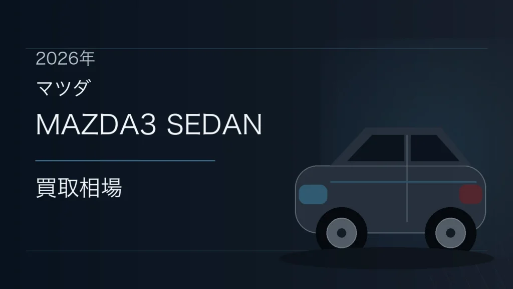 MAZDA3 SEDANの買取相場