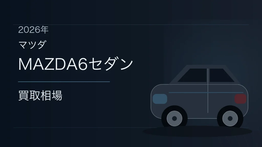MAZDA6セダンの買取相場