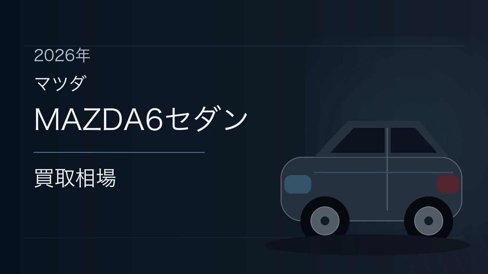 MAZDA6セダンの買取相場