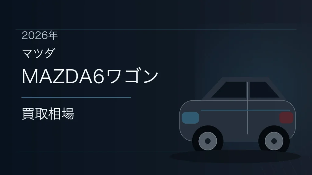 MAZDA6ワゴンの買取相場