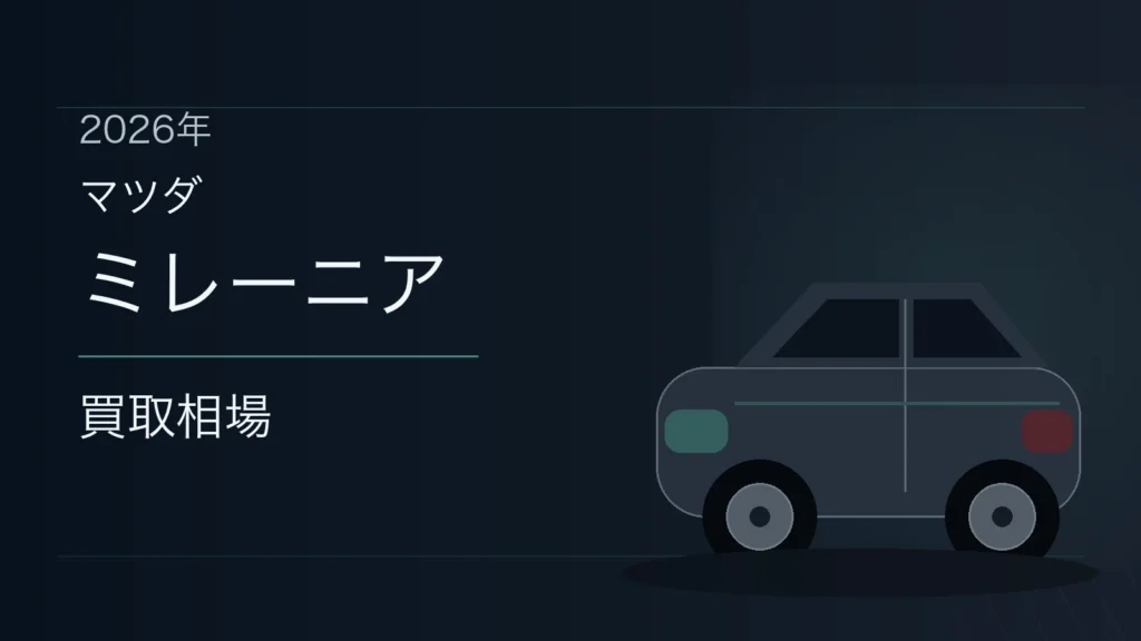 ミレーニアの買取相場