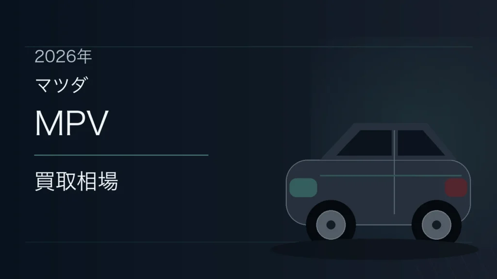 MPVの買取相場