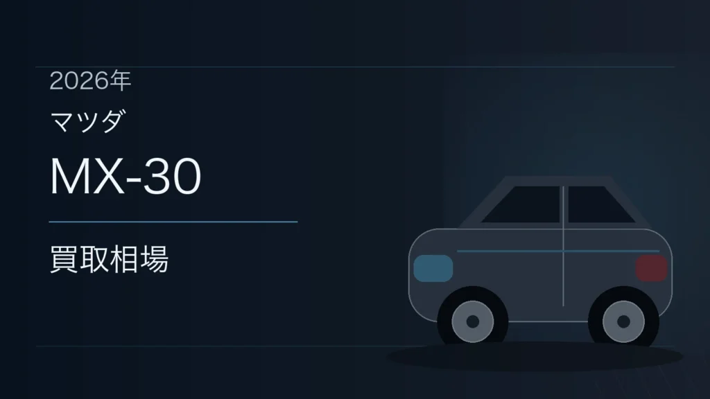 MX-30の買取相場