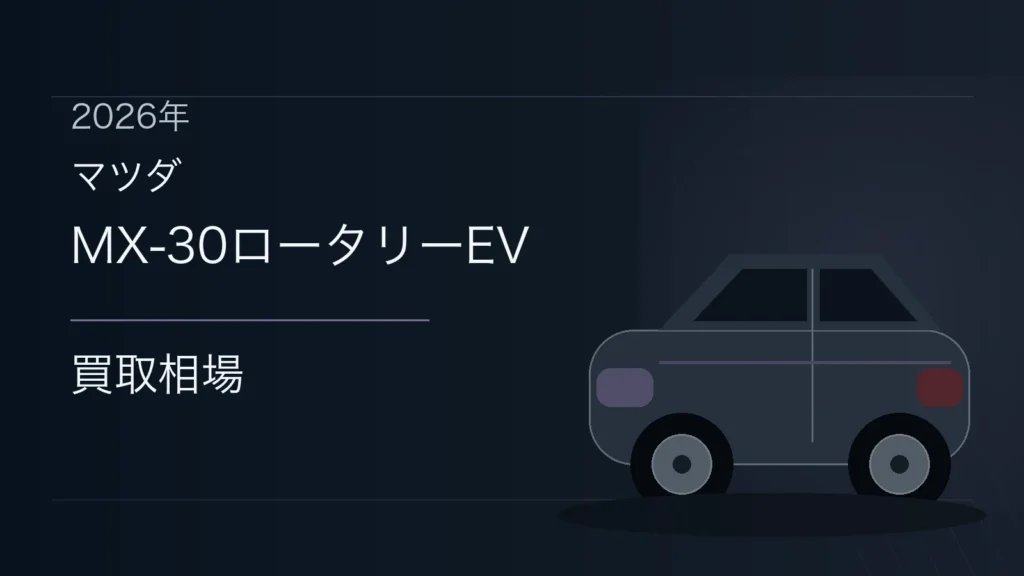 MX-30ロータリーEVの買取相場