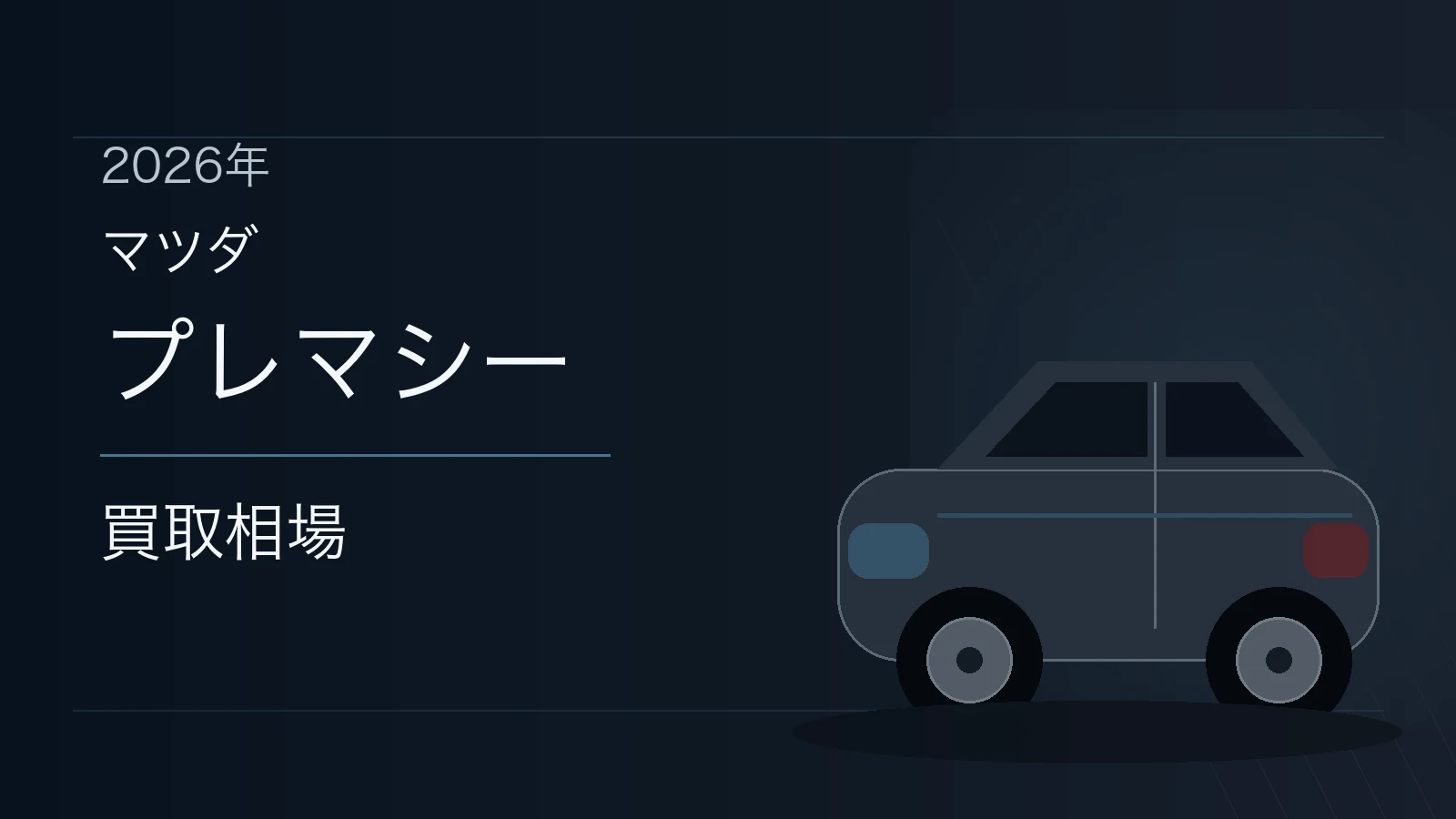 プレマシーの買取相場