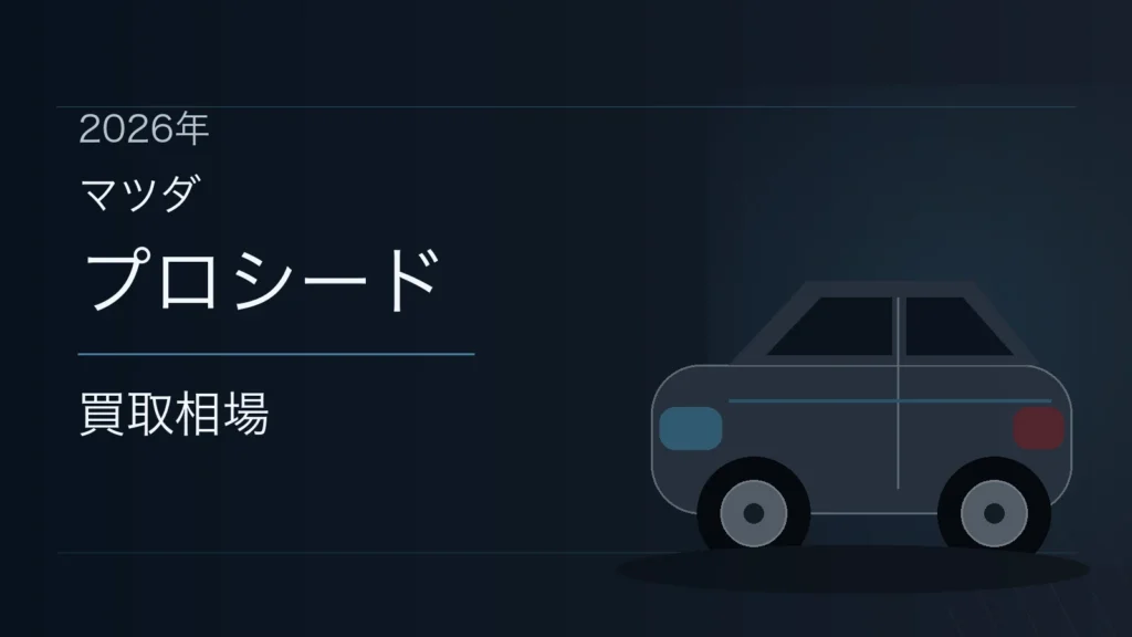 プロシードの買取相場