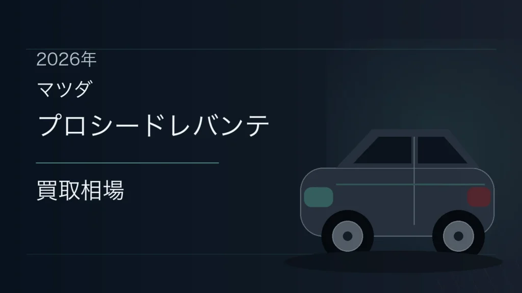 プロシードレバンテの買取相場
