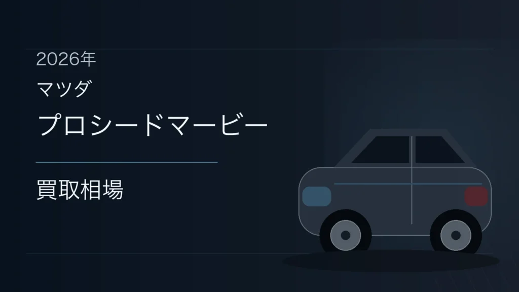 プロシードマービーの買取相場