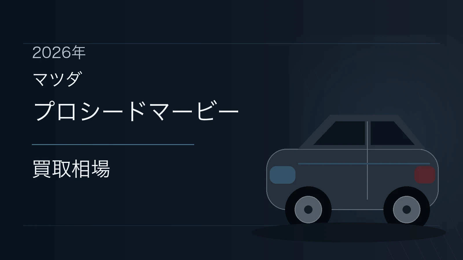 プロシードマービーの買取相場