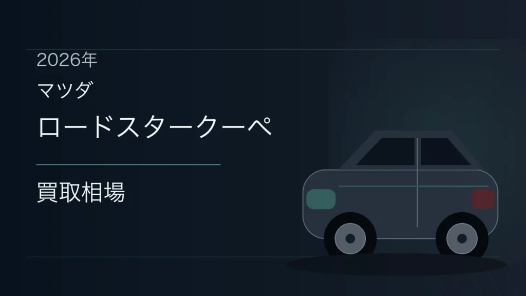 ロードスタークーペの買取相場