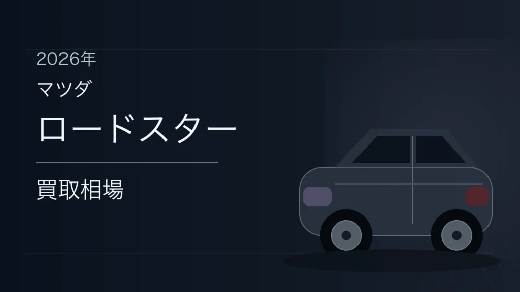 ロードスターの買取相場